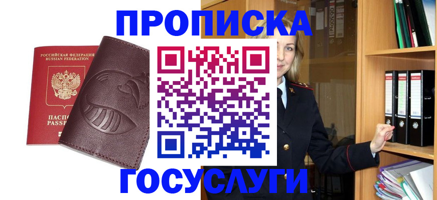 временная регистрация купить в Москве