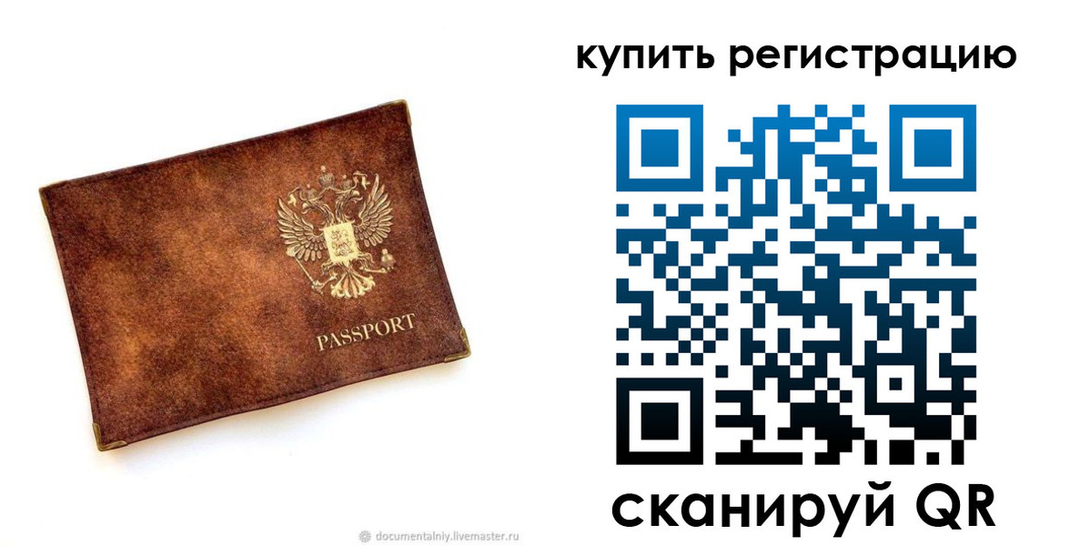 регистрация в Москве