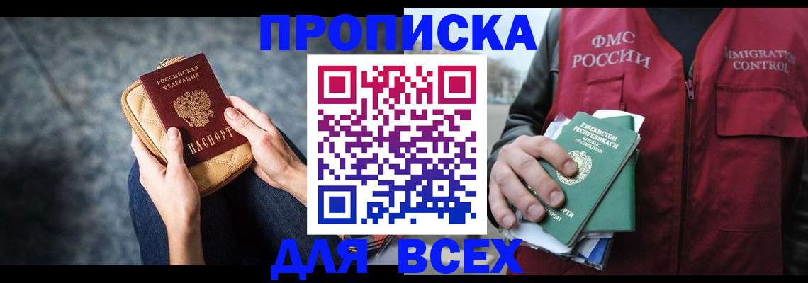 временная прописка в Москве