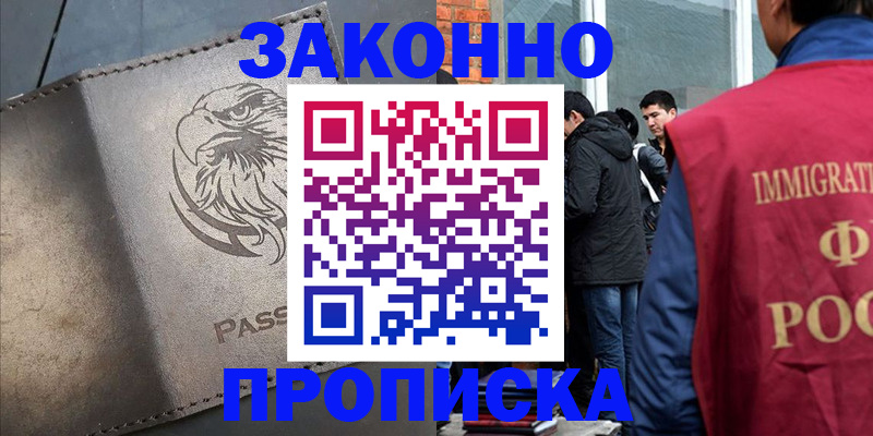 прописка законно в Москве