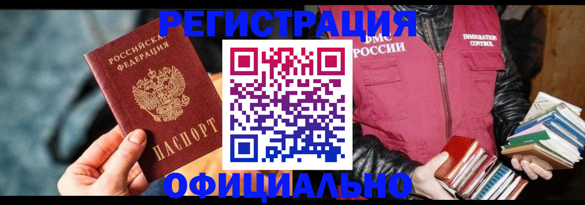 прописка регистрация в Москве